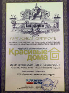 Сертификат участника выставки Красивые дома